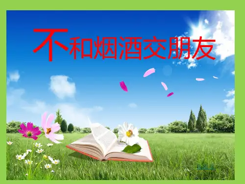 六年级上品德与社会课件-1.2 不和烟酒交朋友｜苏教版 (共18张PPT) (1)