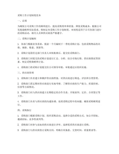 采购工作计划制度范本