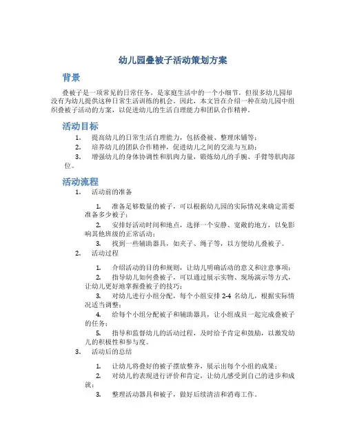 幼儿园叠被子活动策划方案