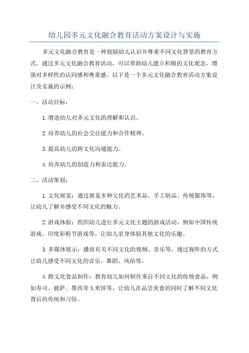 幼儿园多元文化融合教育活动方案设计与实施