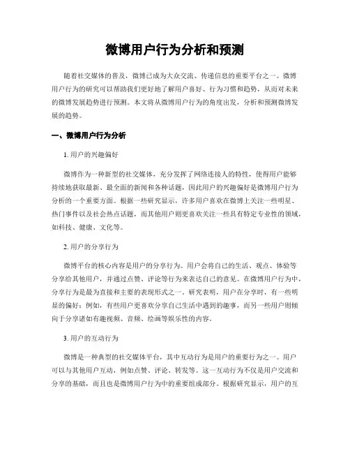 微博用户行为分析和预测