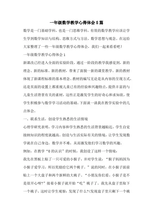 一年级数学教学心得体会5篇