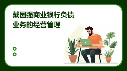 戴国强商业银行负债业务的经营管理课件