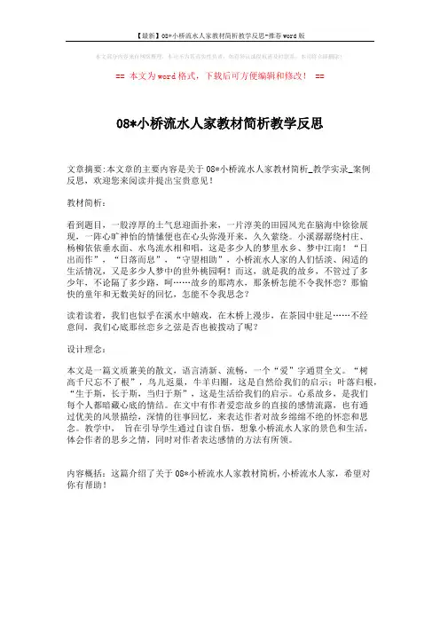 【最新】08x小桥流水人家教材简析教学反思-推荐word版 (1页)