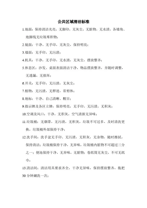 公共区域清洁标准