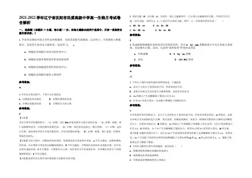 2021-2022学年辽宁省沈阳市民爱高级中学高一生物月考试卷含解析