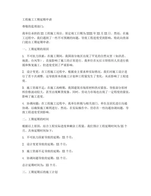 工程施工工期延期申请