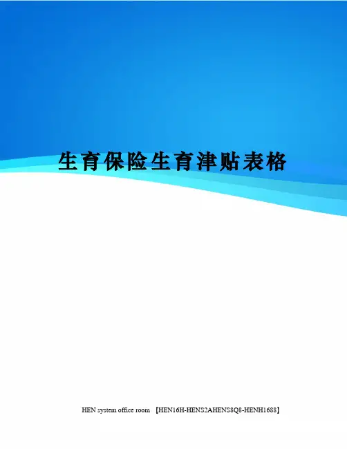 生育保险生育津贴表格完整版