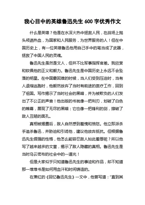 我心目中的英雄鲁迅先生600字优秀作文