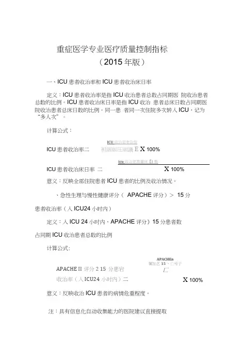 重症医学专业医疗质量控制指标