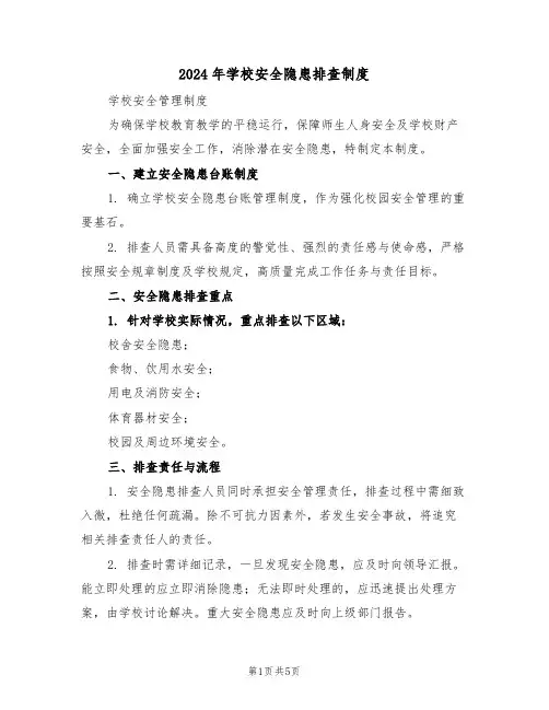 2024年学校安全隐患排查制度（三篇）
