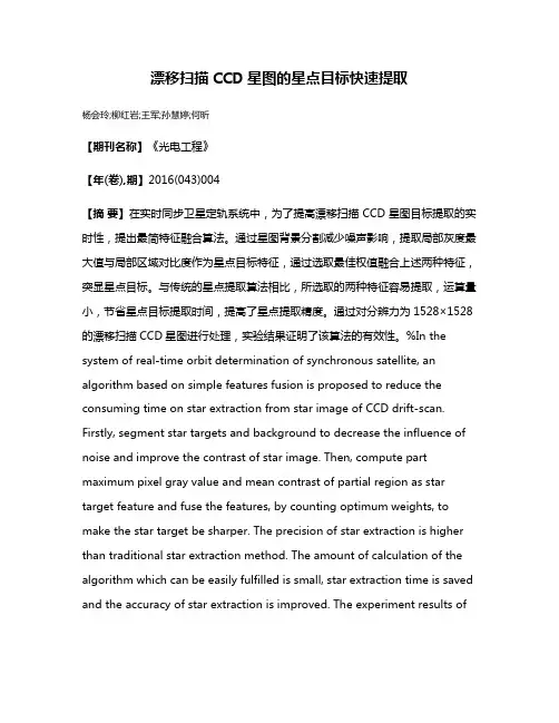 漂移扫描CCD星图的星点目标快速提取
