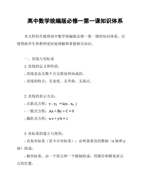 高中数学统编版必修一第一课知识体系