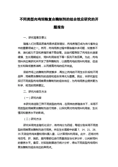 不同类型肉鸡饲粮复合酶制剂的组合效应研究的开题报告