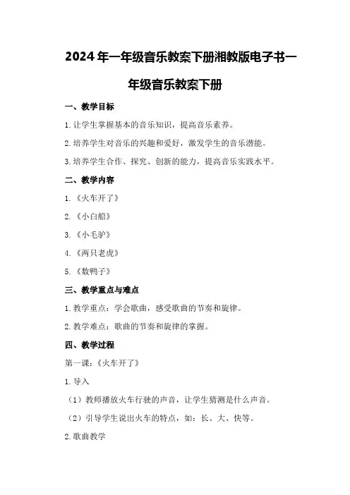 2024年一年级音乐教案下册湘教版电子书一年级音乐教案下册