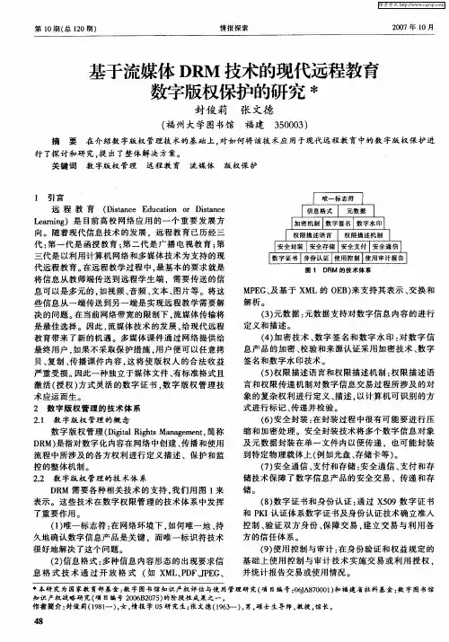 基于流媒体DRM技术的现代远程教育数字版权保护的研究