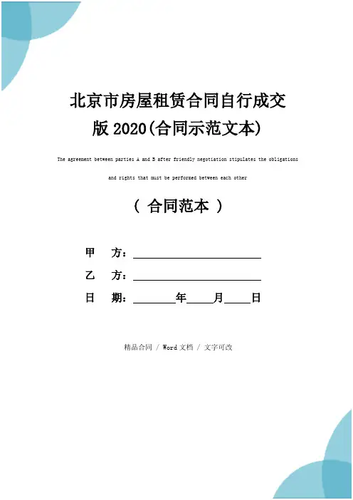 北京市房屋租赁合同自行成交版2020(合同示范文本)