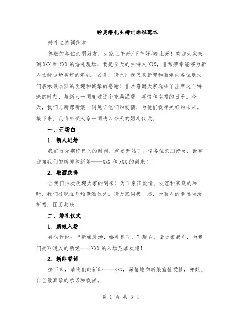 经典婚礼主持词标准范本