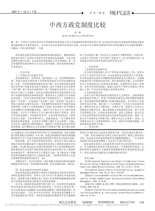 中西方政党制度比较