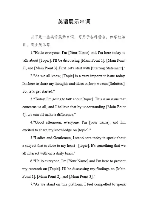 英语展示串词
