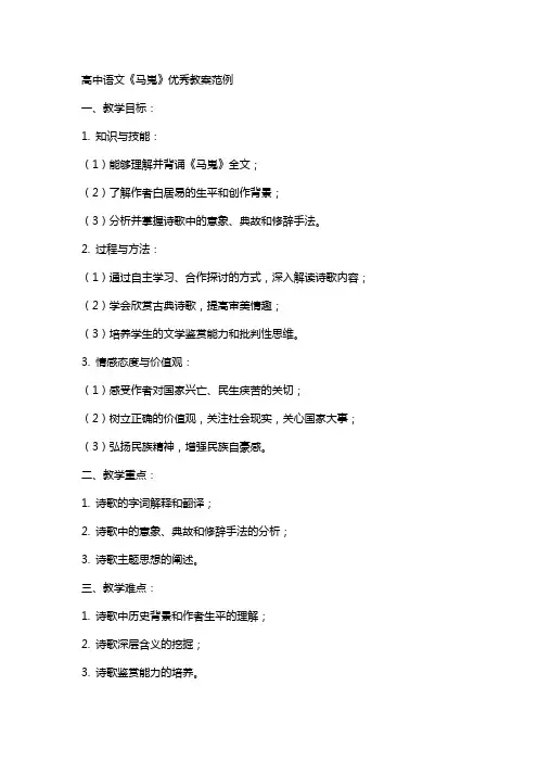 高中语文《马嵬》教案范例