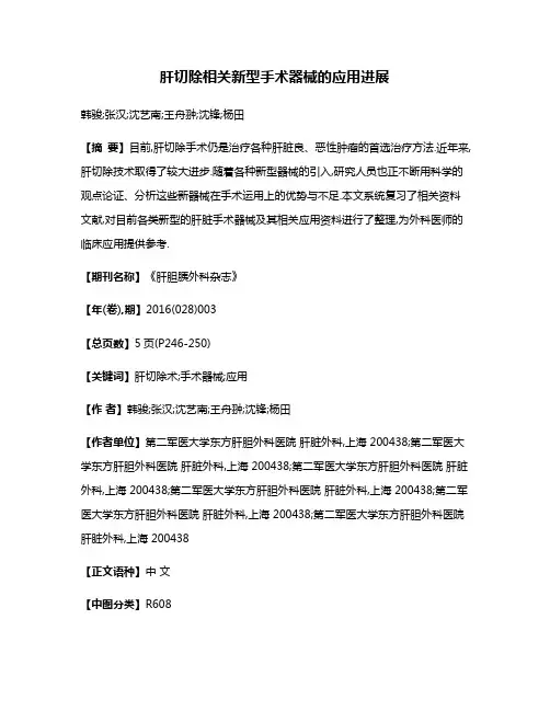 肝切除相关新型手术器械的应用进展