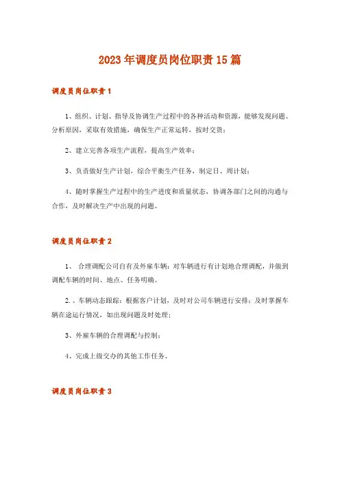 2023年调度员岗位职责15篇