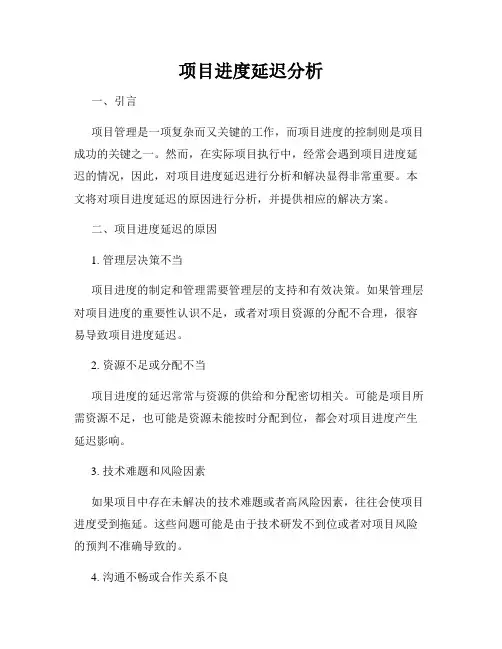 项目进度延迟分析