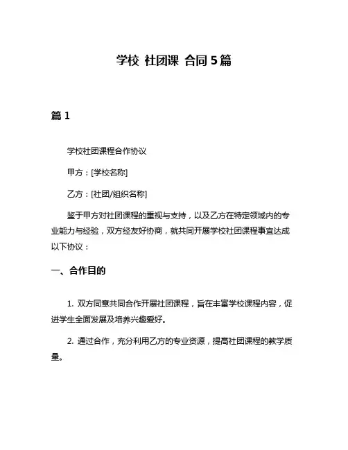 学校 社团课 合同5篇