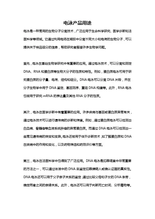 电泳产品用途