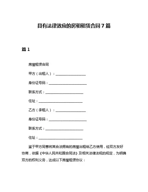 具有法律效应的房租租赁合同7篇