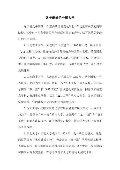 辽宁最好的十所大学