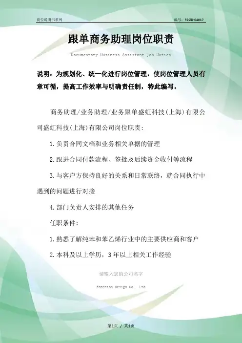 跟单商务助理岗位职责范本
