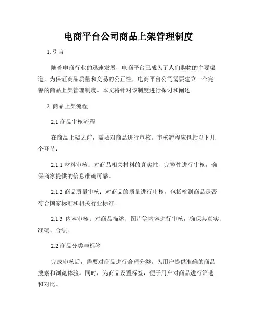 电商平台公司商品上架管理制度