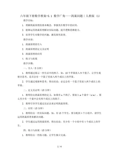 六年级下册数学教案-5.1 数学广角——鸽巢问题｜人教版 (1)