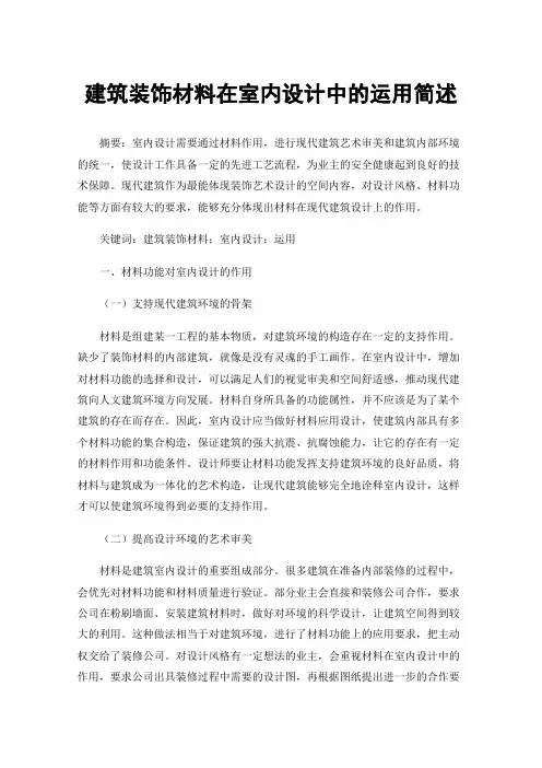 建筑装饰材料在室内设计中的运用简述