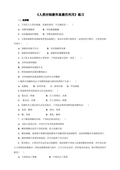 人教版八上生物《人类对细菌和真菌的利用》练习