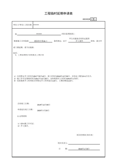 工期延期、工期索赔申请参考(施工许可证延迟领取原因)