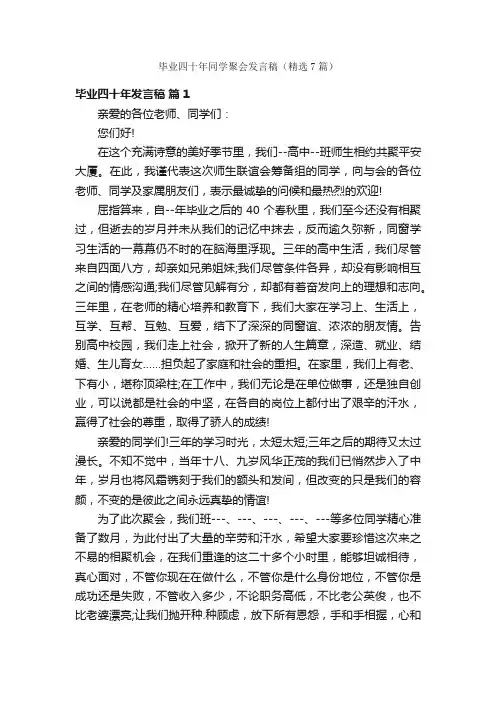 毕业四十年同学聚会发言稿（精选7篇）