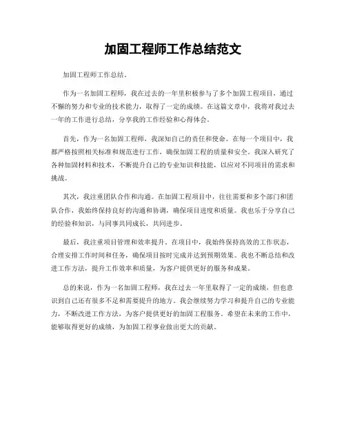 加固工程师工作总结范文