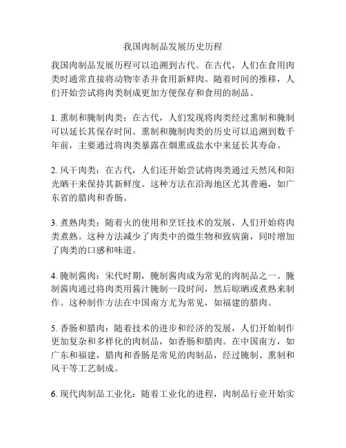 我国肉制品发展历史历程
