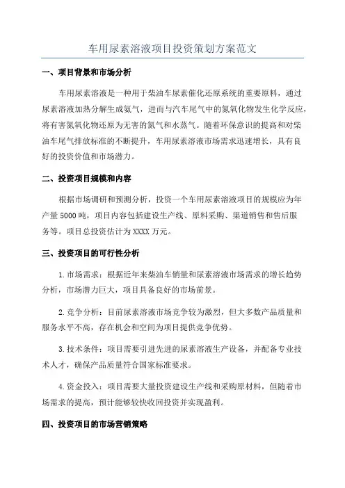 车用尿素溶液项目投资策划方案范文