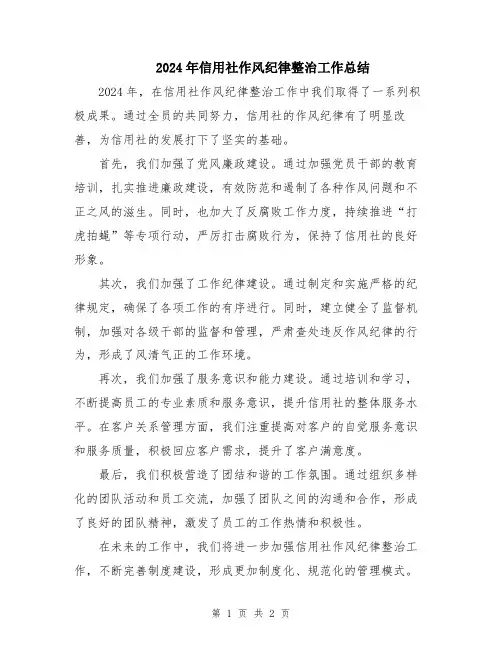 2024年信用社作风纪律整治工作总结