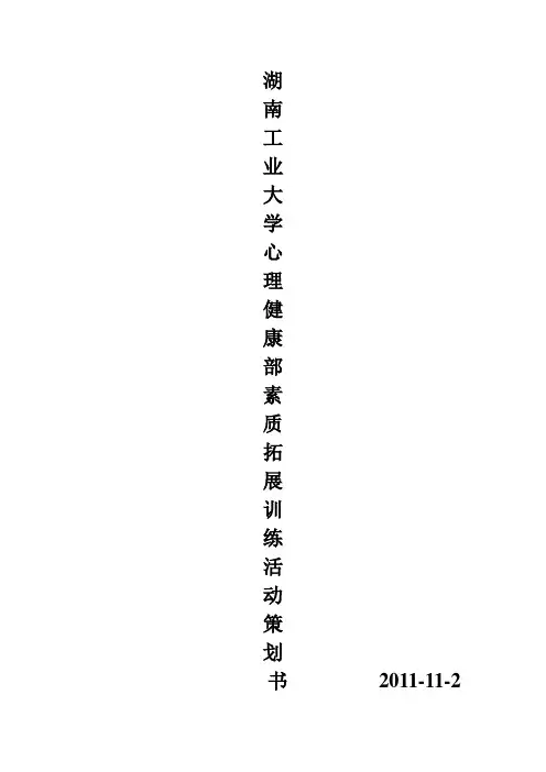 湖南工业大学心理健康部素质拓展训练活动策划2