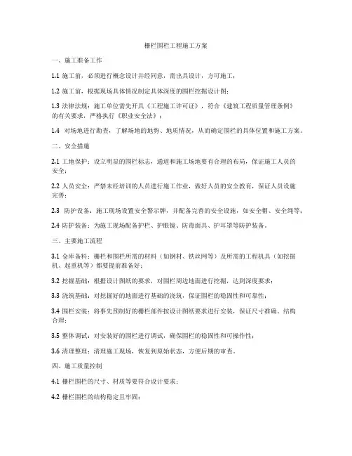 栅栏围栏工程施工方案