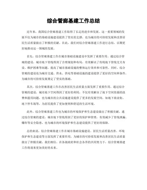 综合管廊基建工作总结
