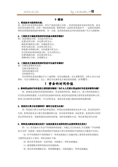 华中科技大学《工程经济学》计算+简答题
