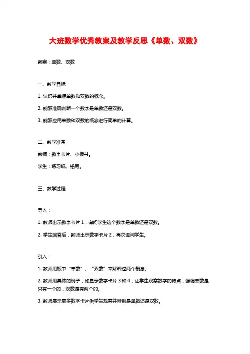 大班数学优秀教案及教学反思《单数、双数》