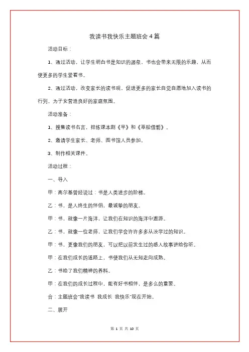 我读书我快乐主题班会4篇