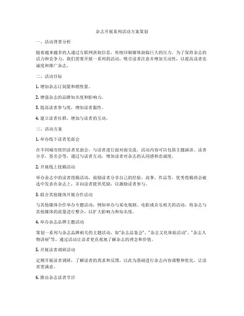 杂志开展系列活动方案策划